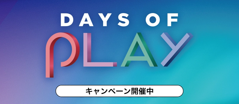 【キャンペーン開催中】PlayStation『Days of Play 2023』