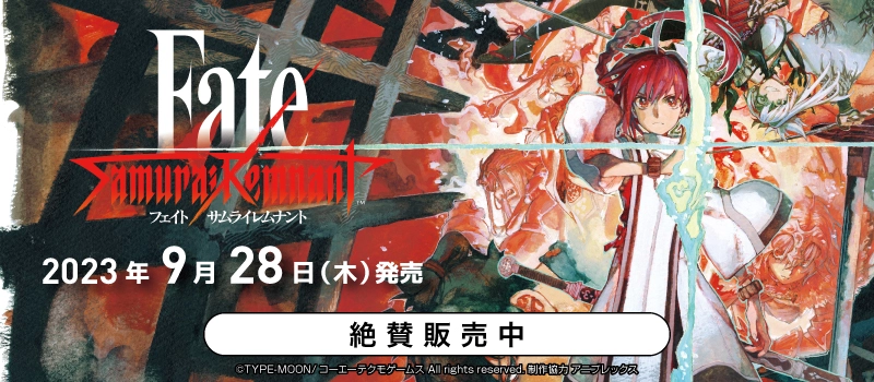 【絶賛販売中】Nintendo Switch / PS5 / PS4『Fate/Samurai Remnant』