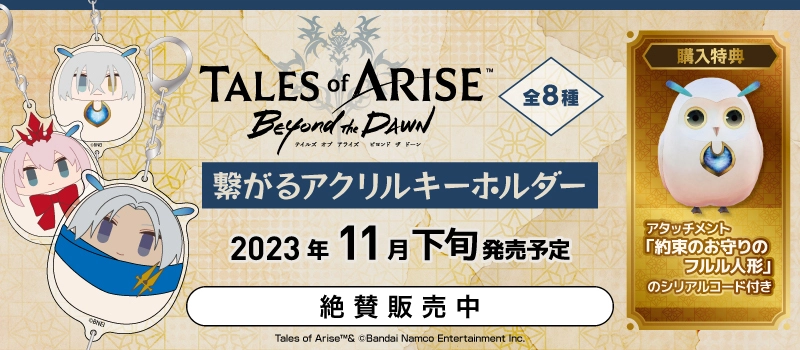 【予約受付中】Hobby『Tales of ARISE 繋がるアクリルキーホルダー』