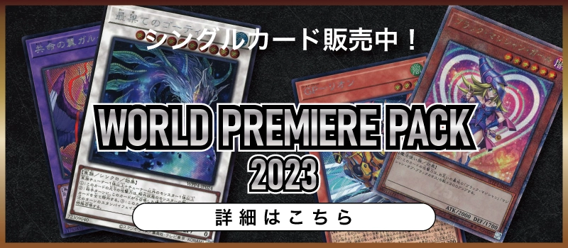 20230923 遊戯王OCG デュエルモンスターズ WORLD PREMIERE PACK 2023
