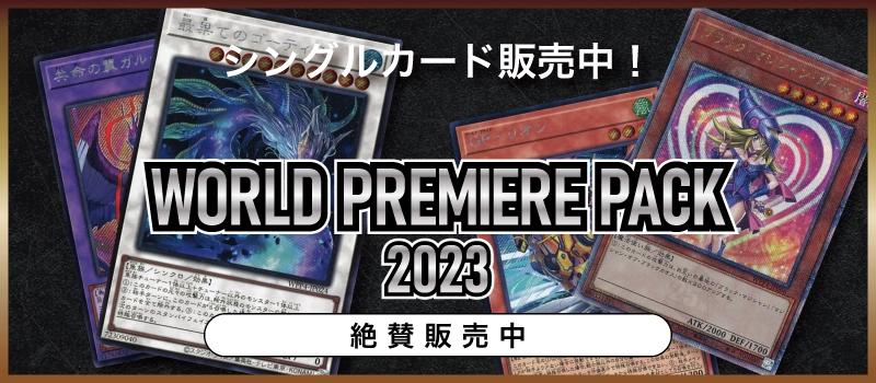 20230923 遊戯王OCG デュエルモンスターズ WORLD PREMIERE PACK 2023