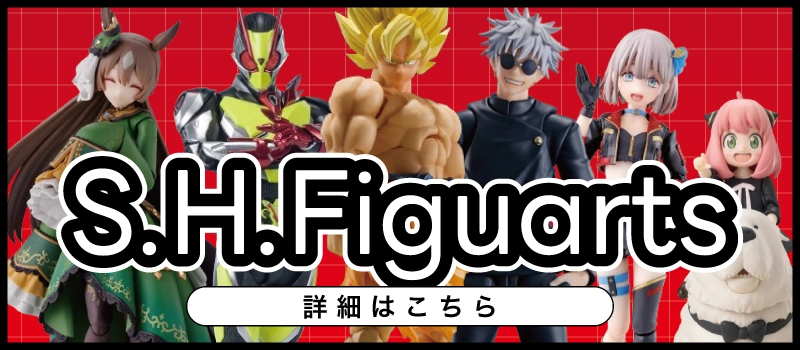 【絶賛販売中】S.H.Figuarts おすすめアイテム