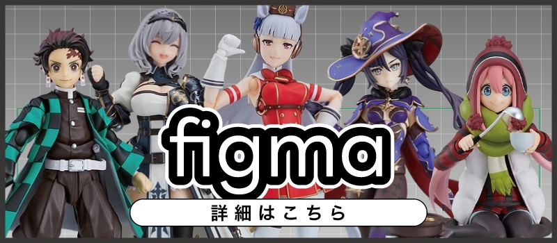 【絶賛販売中】figma おすすめアイテム