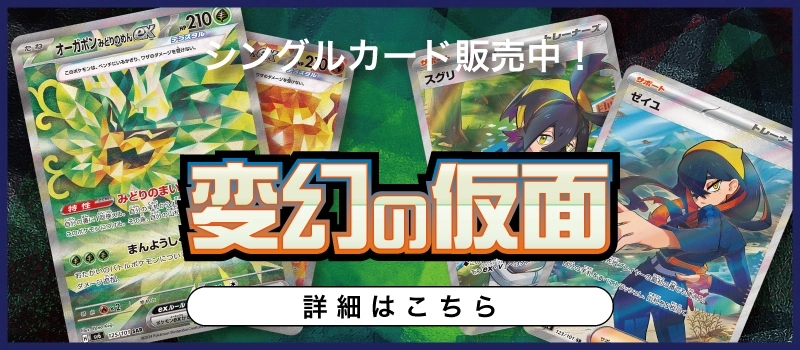 20240426 ポケモンカードゲーム 拡張パック「変幻の仮面」