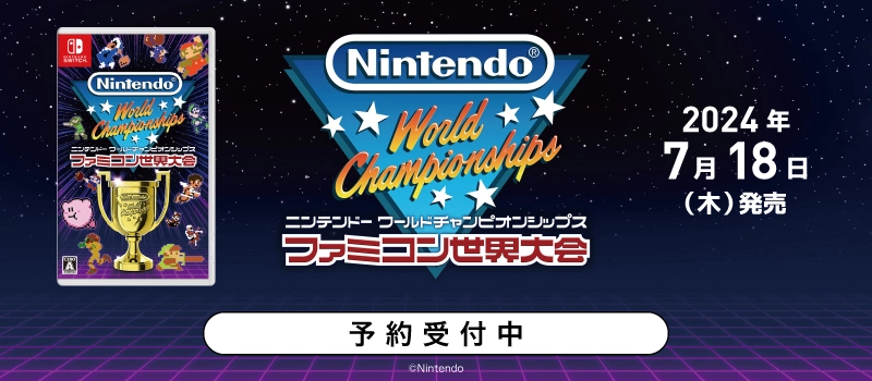 【予約受付中】Nintendo Switch『Nintendo World Championships ファミコン世界大会』