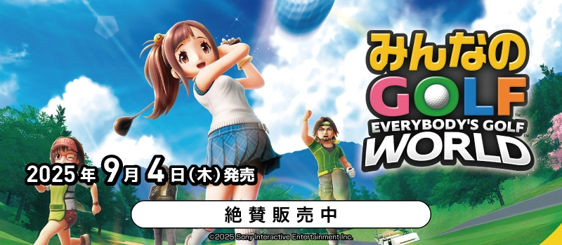 【絶賛販売中】Switch / PS5『みんなのGOLF WORLD』