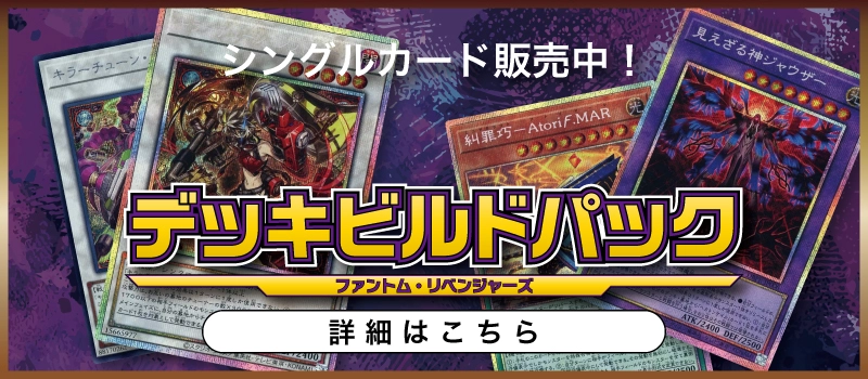 20250823 遊戯王OCG デュエルモンスターズ デッキビルドパック ファントム・リベンジャーズ