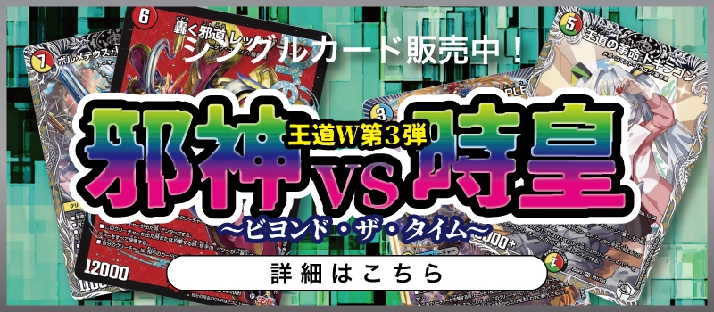 20250920 デュエル・マスターズTCG 王道W 第3弾 邪神vs時皇 ～ビヨンド・ザ・タイム～