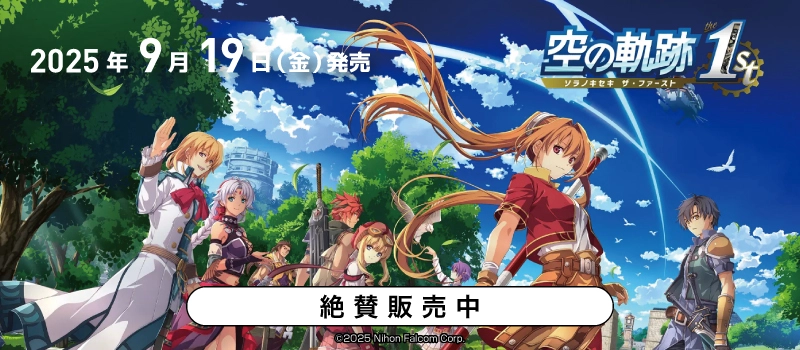 【絶賛販売中】Switch / PS5『空の軌跡 the 1st』