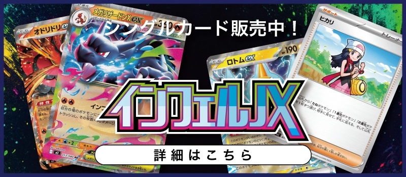 20250801 ポケモンカードゲーム 拡張パック「インフェルノX」