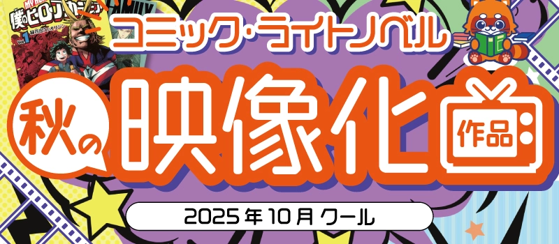 【キャンペーン開催中】2025年秋 映像化作品コーナー