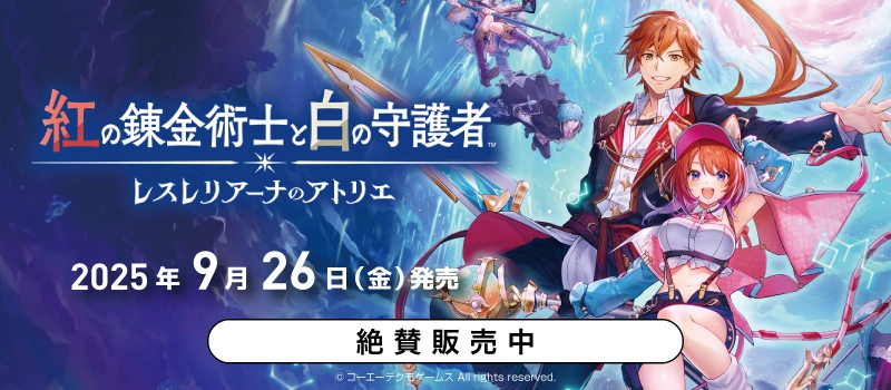 【絶賛販売中】Switch / PS5 / PS4『紅の錬金術士と白の守護者 ～レスレリアーナのアトリエ～』