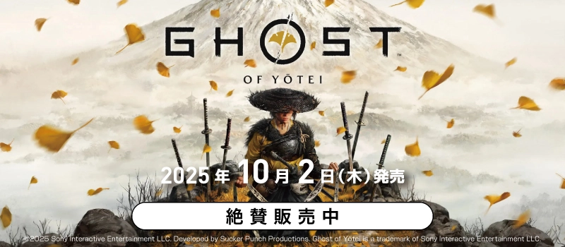 【絶賛販売中】PS5『Ghost of Yōtei』