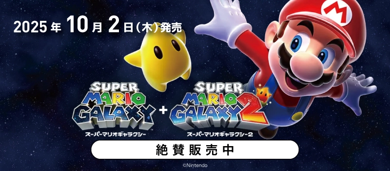 【絶賛販売中】Switch『スーパーマリオギャラクシー + スーパーマリオギャラクシー 2』