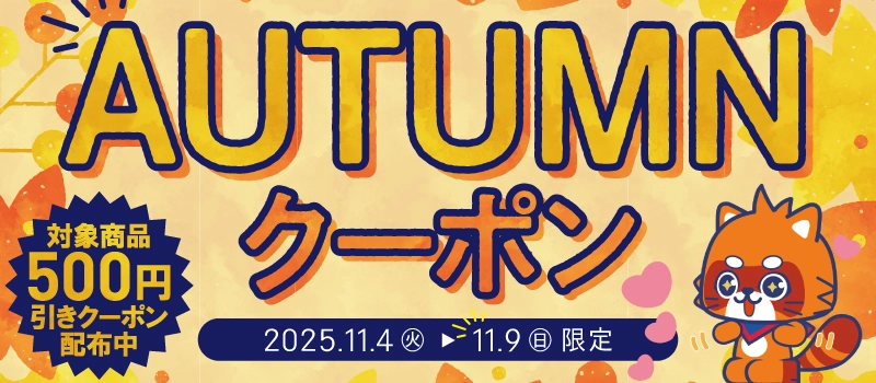 【キャンペーン開催中】ふるいちオンライン オータムクーポン 第二弾