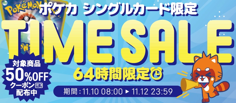 【セール開催中】ふるいちオンライン ポケモンカードゲーム タイムセール