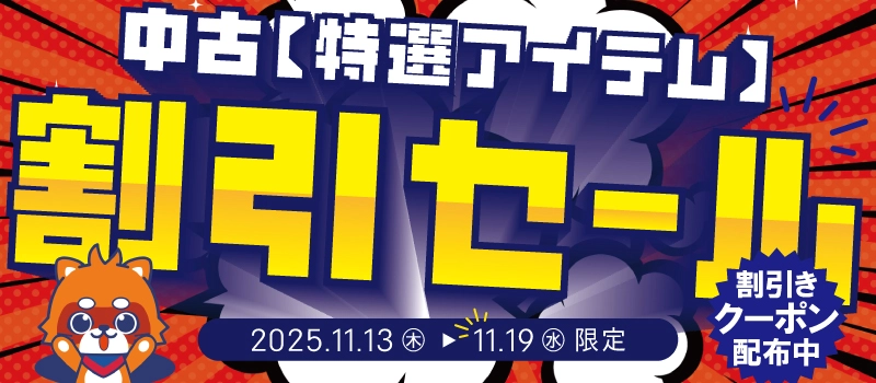 【セール開催中】ふるいちオンライン 特選アイテム 割引セール