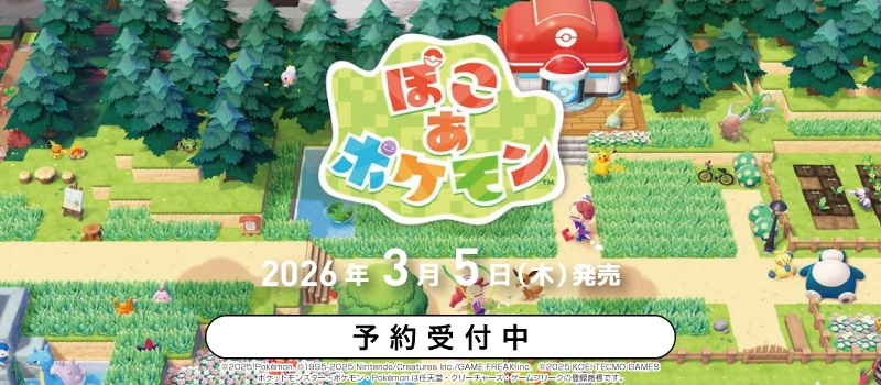 【予約受付中】Switch2『ぽこ あ ポケモン』