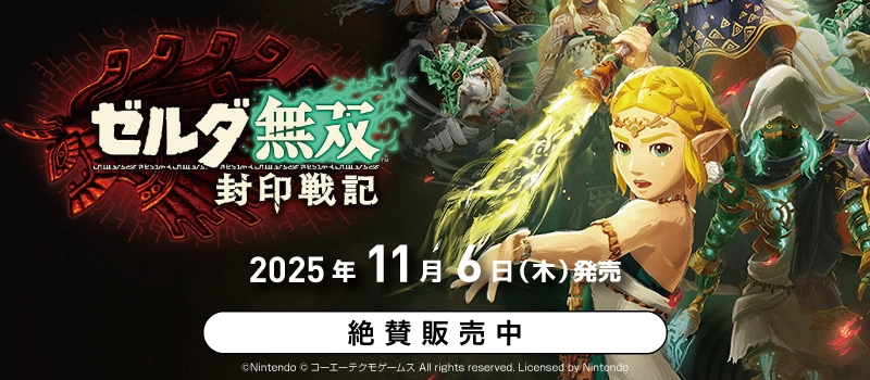【絶賛販売中】Switch2『ゼルダ無双 封印戦記』