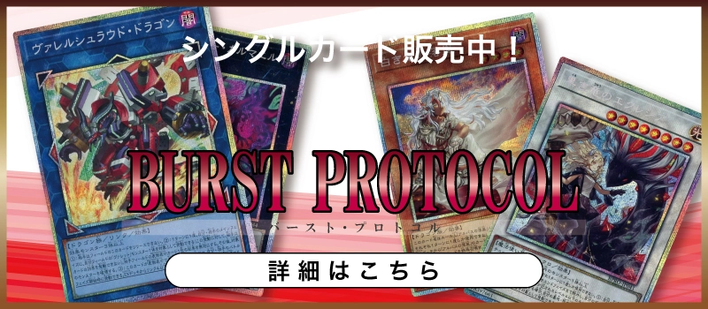 20251025 遊戯王OCG デュエルモンスターズ BURST PROTOCOL