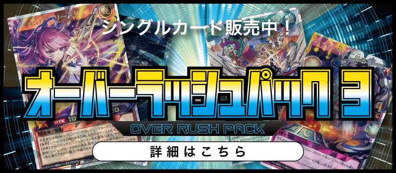 20251018 遊戯王ラッシュデュエル オーバーラッシュパック3