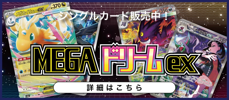 20251128 ポケモンカードゲーム ハイクラスパック「MEGAドリームex」
