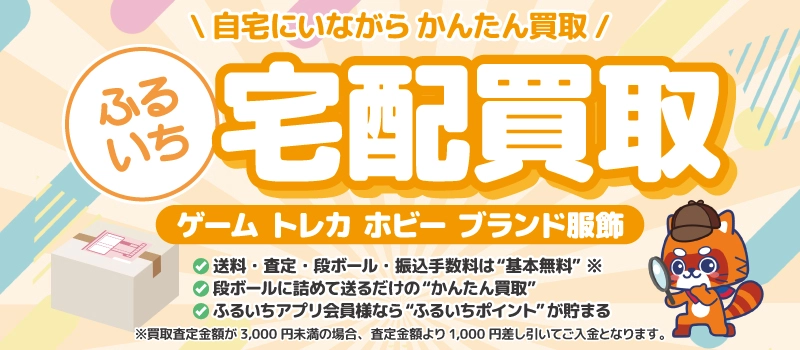 【宅配買取中】ふるいち宅配買取