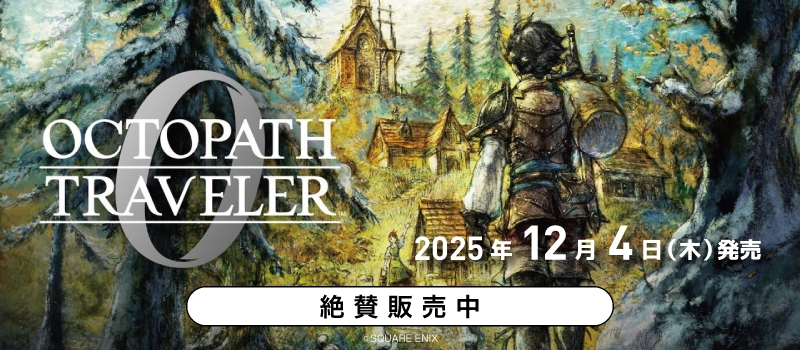 【絶賛販売中】Switch2 / Switch / PS5 / PS4『オクトパストラベラー0』
