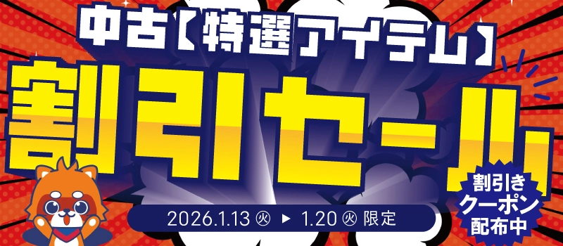 【セール開催中】ふるいちオンライン 特選アイテム 割引セール