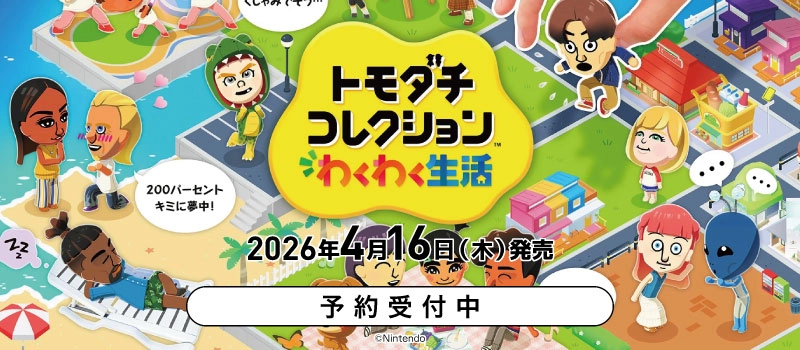 【予約受付中】Switch『トモダチコレクション わくわく生活』