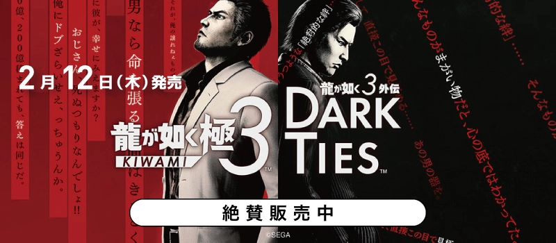 【絶賛販売中】Switch2 / PS5 / PS4『龍が如く 極3 / 龍が如く3外伝 Dark Ties』