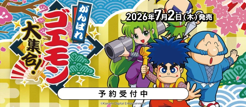 【予約受付中】Switch / PS5『がんばれゴエモン大集合!』