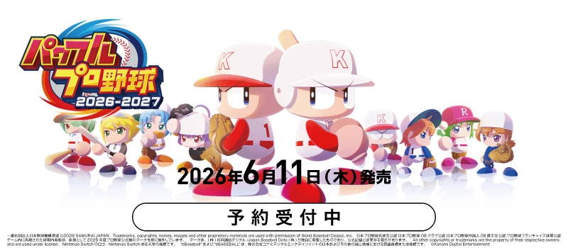 【予約受付中】Switch『パワフルプロ野球2026-2027』