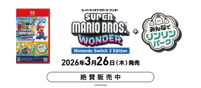 【絶賛販売中】Switch2『スーパーマリオブラザーズ ワンダー Nintendo Switch 2 Edition + みんなでリンリンパーク』