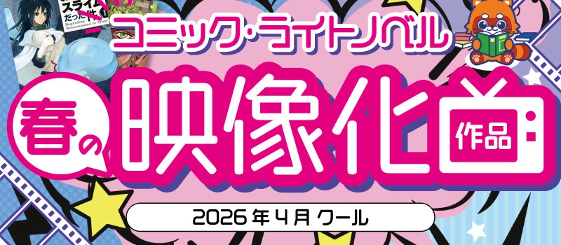 【キャンペーン開催中】2026年春 映像化作品コーナー