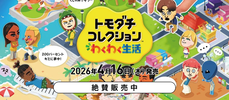 【絶賛販売中】Switch『トモダチコレクション わくわく生活』