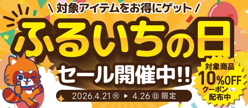 【セール開催中】ふるいちオンライン ふるいちの日