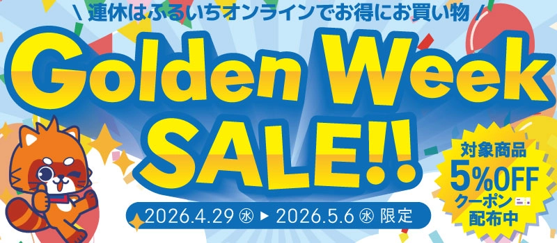 【セール開催中】ふるいちオンライン ゴールデンウィークセール