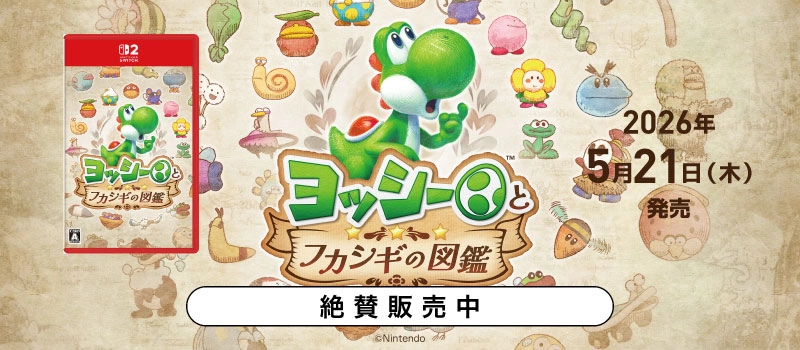 【絶賛販売中】Switch2『ヨッシーとフカシギの図鑑』