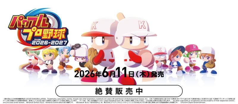 【絶賛販売中】Switch『パワフルプロ野球2026-2027』