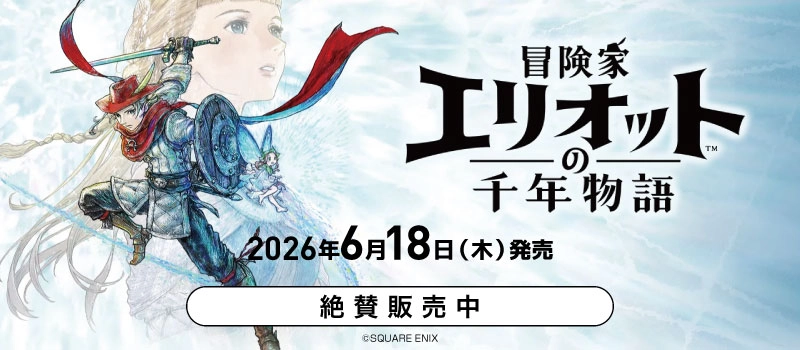 【絶賛販売中】Switch2 / PS5『冒険家エリオットの千年物語』