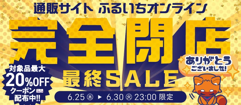 【セール開催中】ふるいちオンライン 閉店最終セール