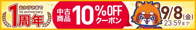 1周年記念セール
