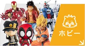 ホビーTOPへ