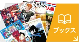 ブックスTOPへ