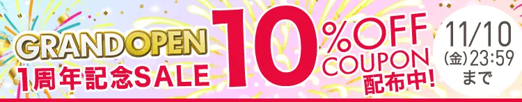 グランドオープン1周年記念SALE