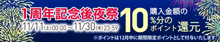 グランドオープン1周年記念SALE