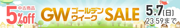 ゴールデンウィークSALE