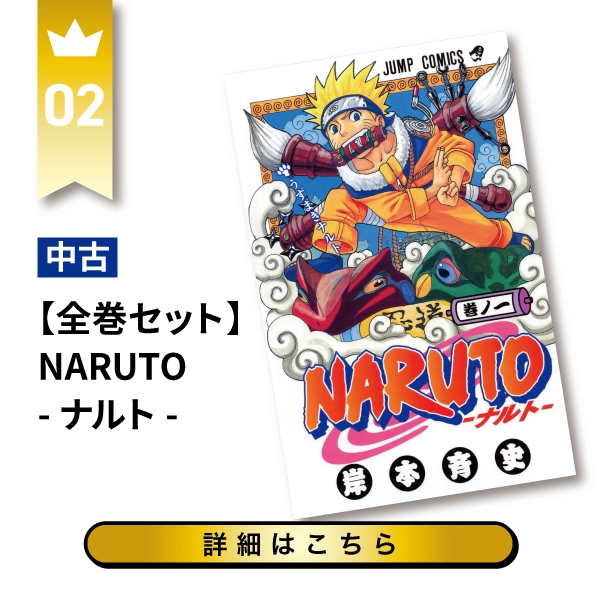 【全巻セット】NARUTO -ナルト-