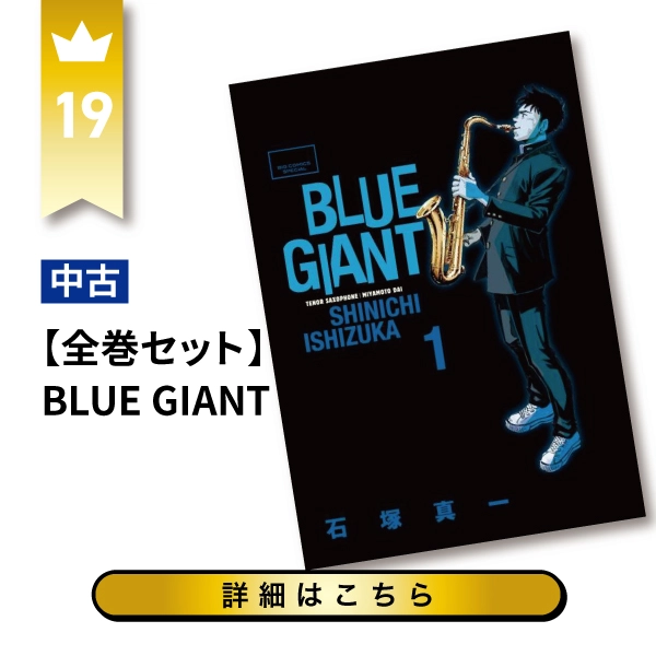 【全巻セット】BLUE GIANT